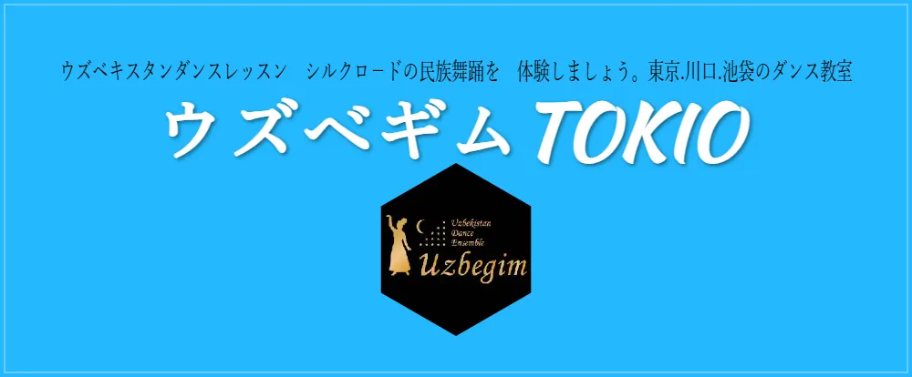 ウズベキスタンダンスレッスン　シルクロ－ドの民族舞踊を　体験しましょう。東京.川口.池袋のダンス教室　ウズベギムTOKIO 